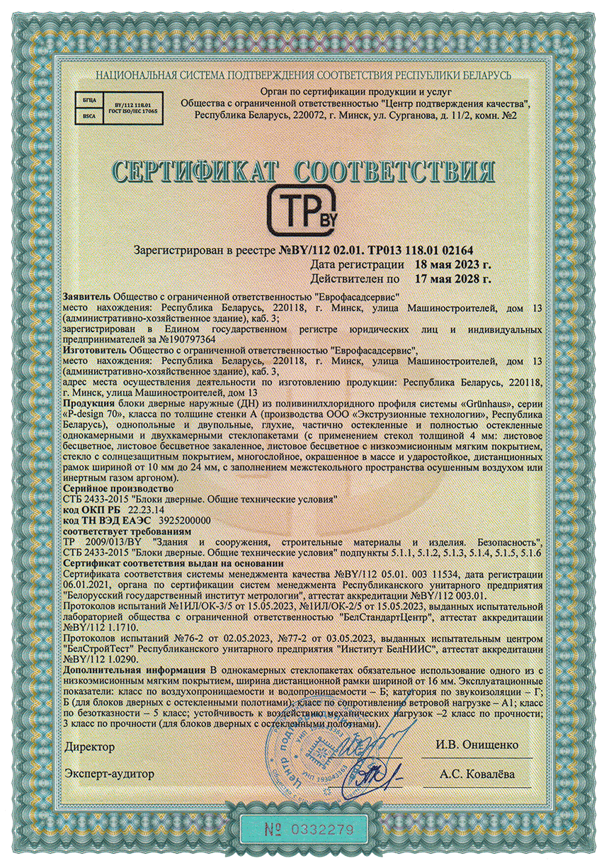 Сертификат на Входные пластиковые двери GRÜNHAUS в Минске Сертификат на Входные пластиковые двери GRÜNHAUS в Минске