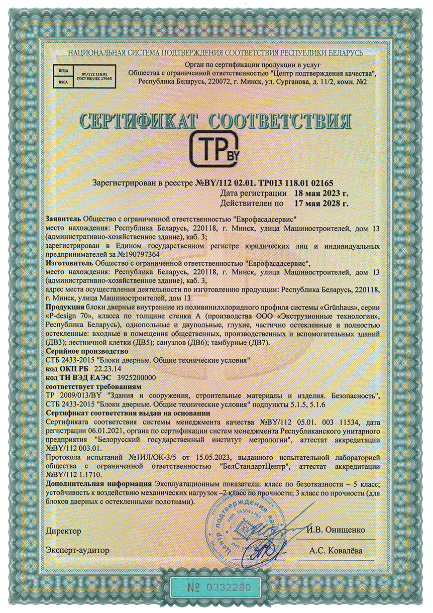 Сертификат на межкомнатные пластиковые двери GRÜNHAUS в Минске