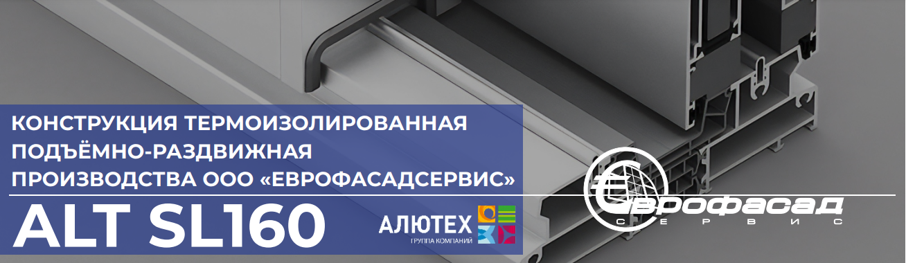 Панорамные раздвижные двери ALT SL160