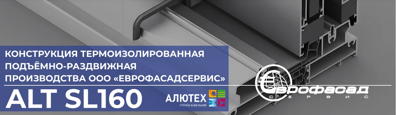 Панорамные раздвижные двери ALT SL160